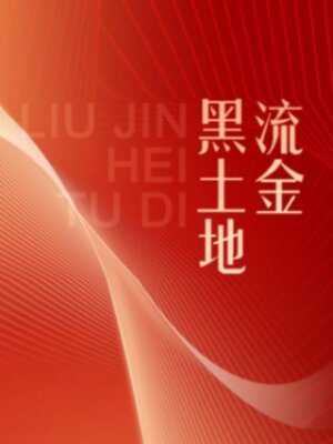 cover image of 流金黑土地
